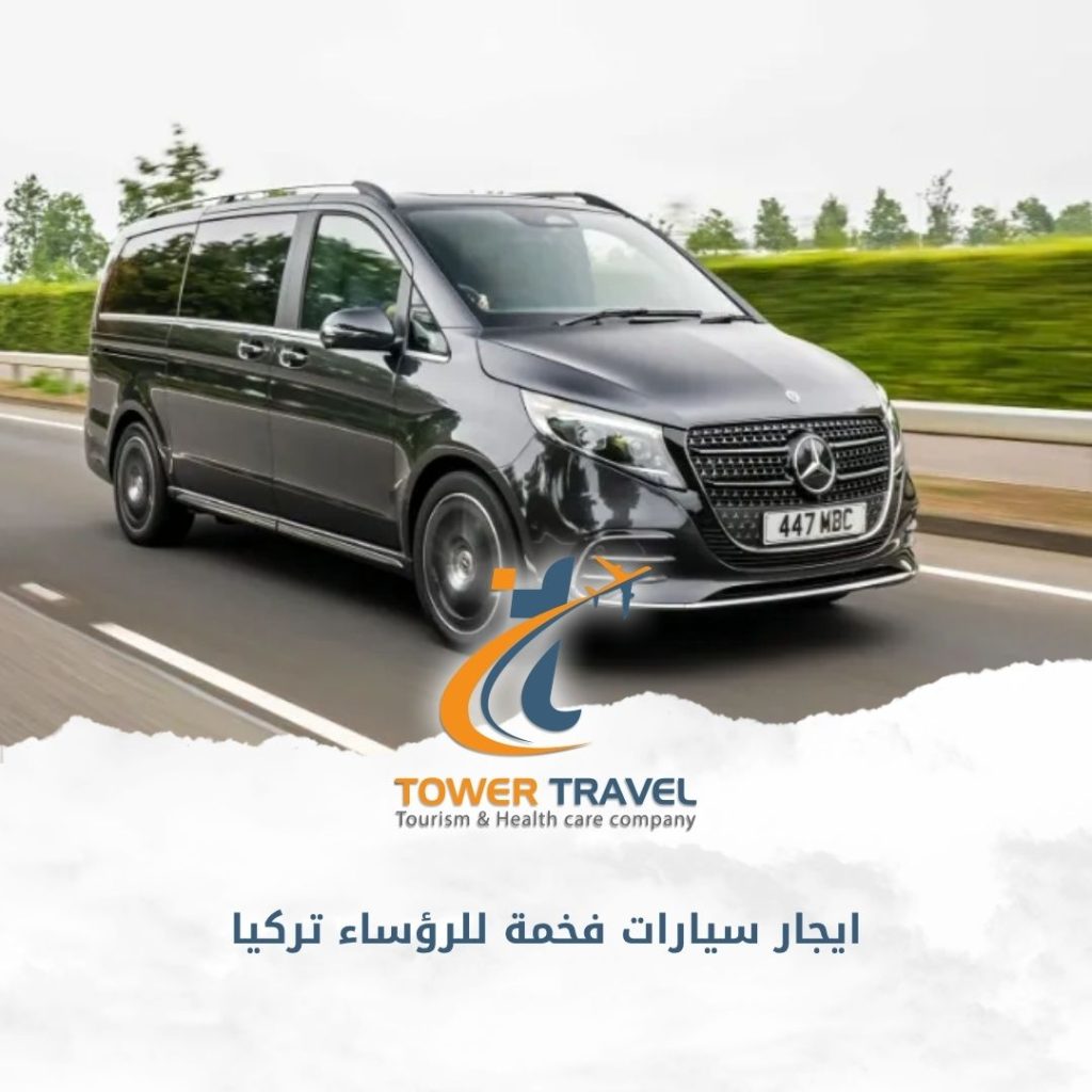 ايجار سيارات فخمة للرؤساء تركيا
