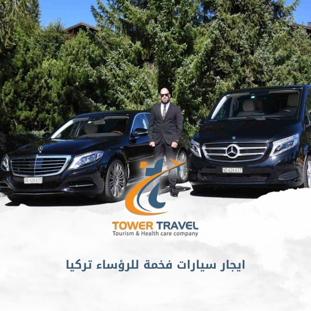 ايجار سيارات فخمة للرؤساء تركيا