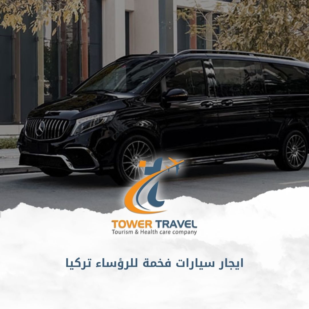 ايجار سيارات فخمة للرؤساء تركيا