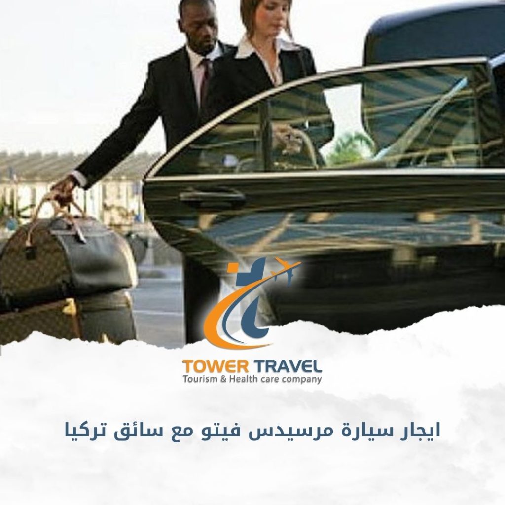 ايجار سيارة مرسيدس فيتو مع سائق تركيا