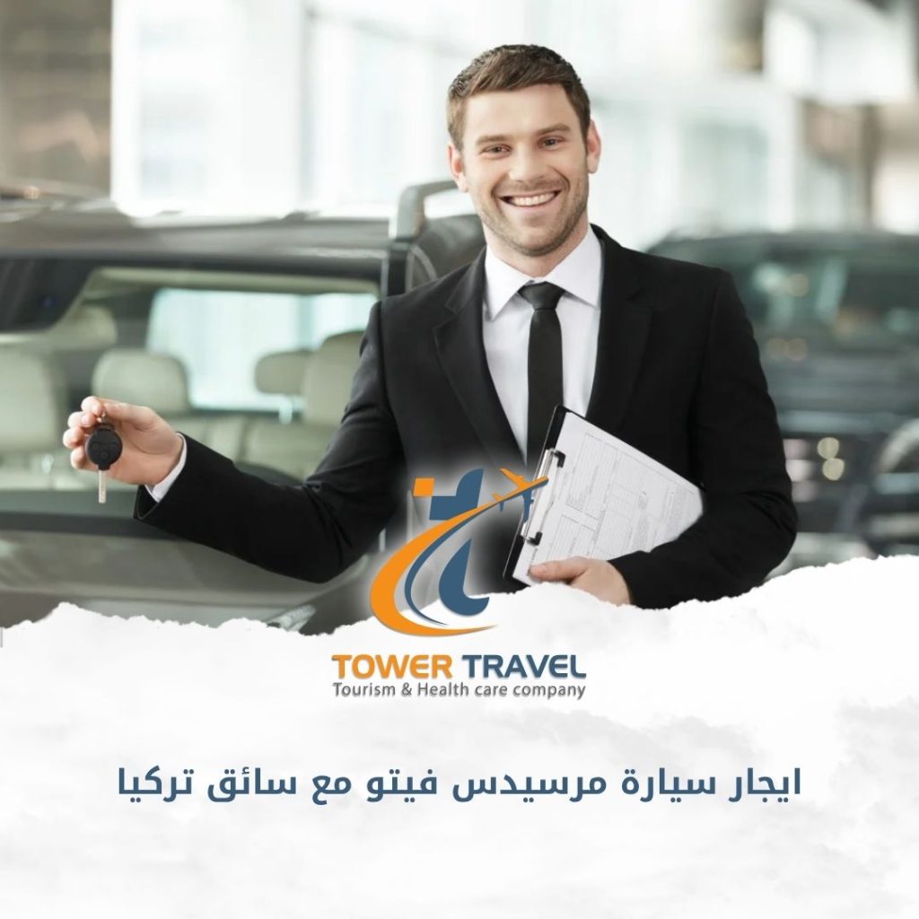 ايجار سيارة مرسيدس فيتو مع سائق تركيا