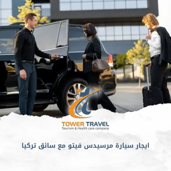 ايجار سيارة مرسيدس فيتو مع سائق تركيا
