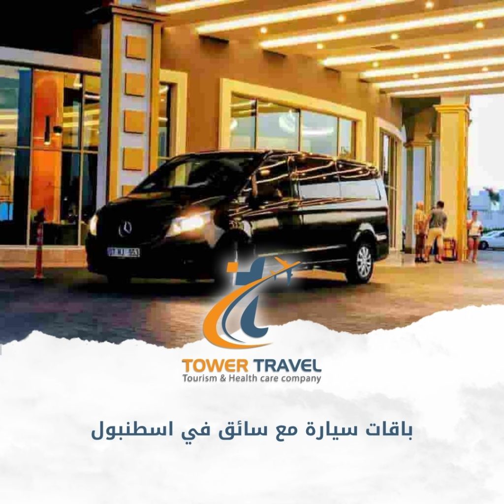 باقات سيارة مع سائق في اسطنبول