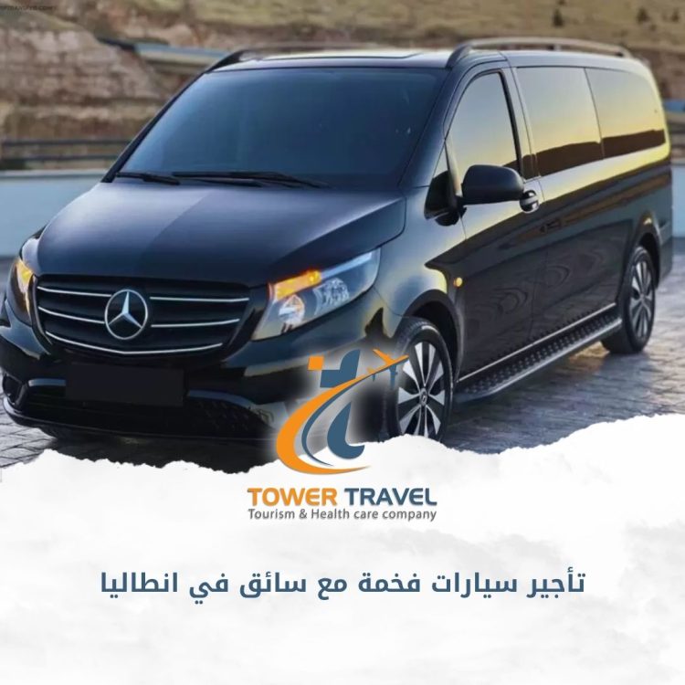 تأجير سيارات فخمة مع سائق في انطاليا