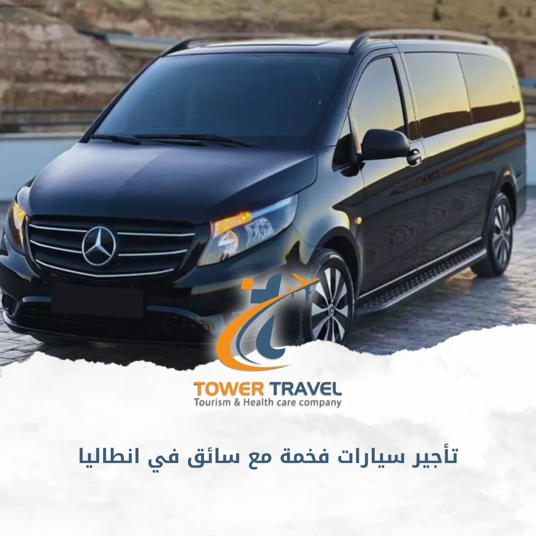 تأجير سيارات فخمة مع سائق في انطاليا