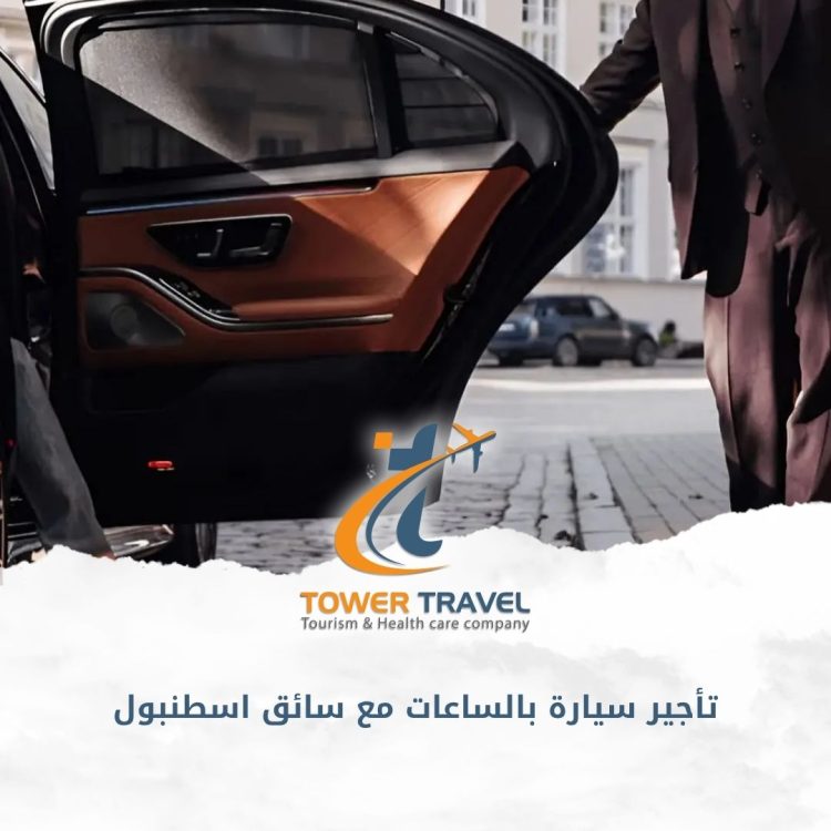 تأجير سيارة بالساعات مع سائق اسطنبول