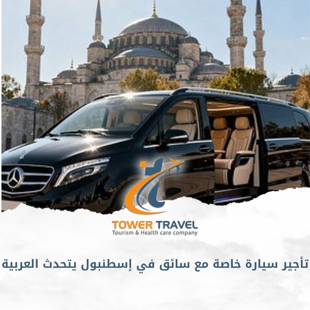 تأجير سيارة خاصة مع سائق في إسطنبول يتحدث العربية