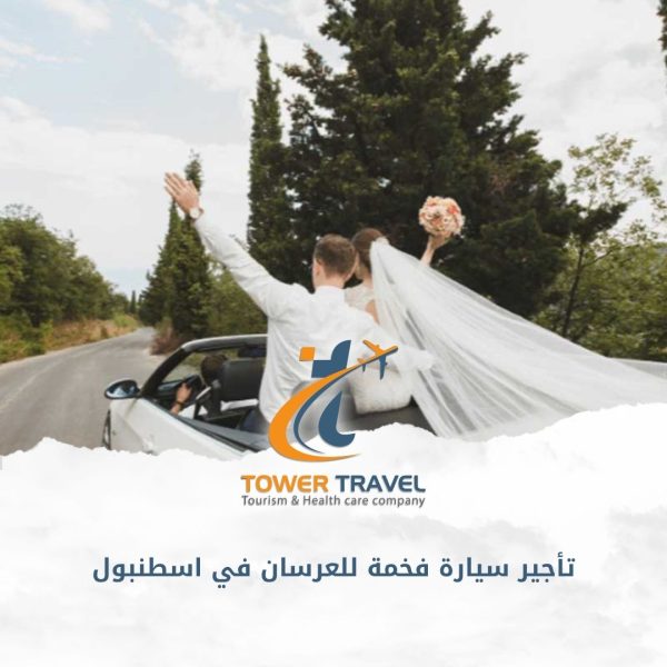 تأجير سيارة فخمة للعرسان في اسطنبول