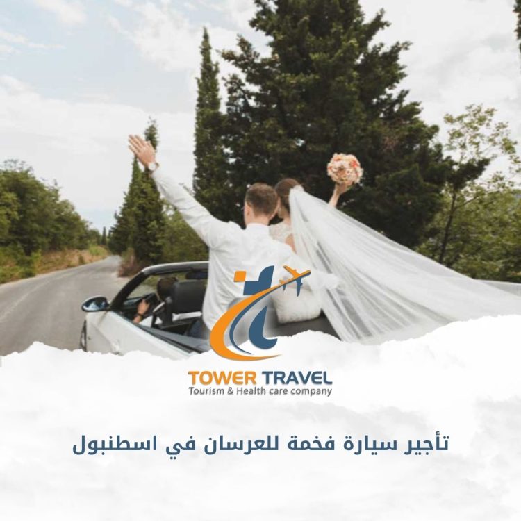 تأجير سيارة فخمة للعرسان في اسطنبول