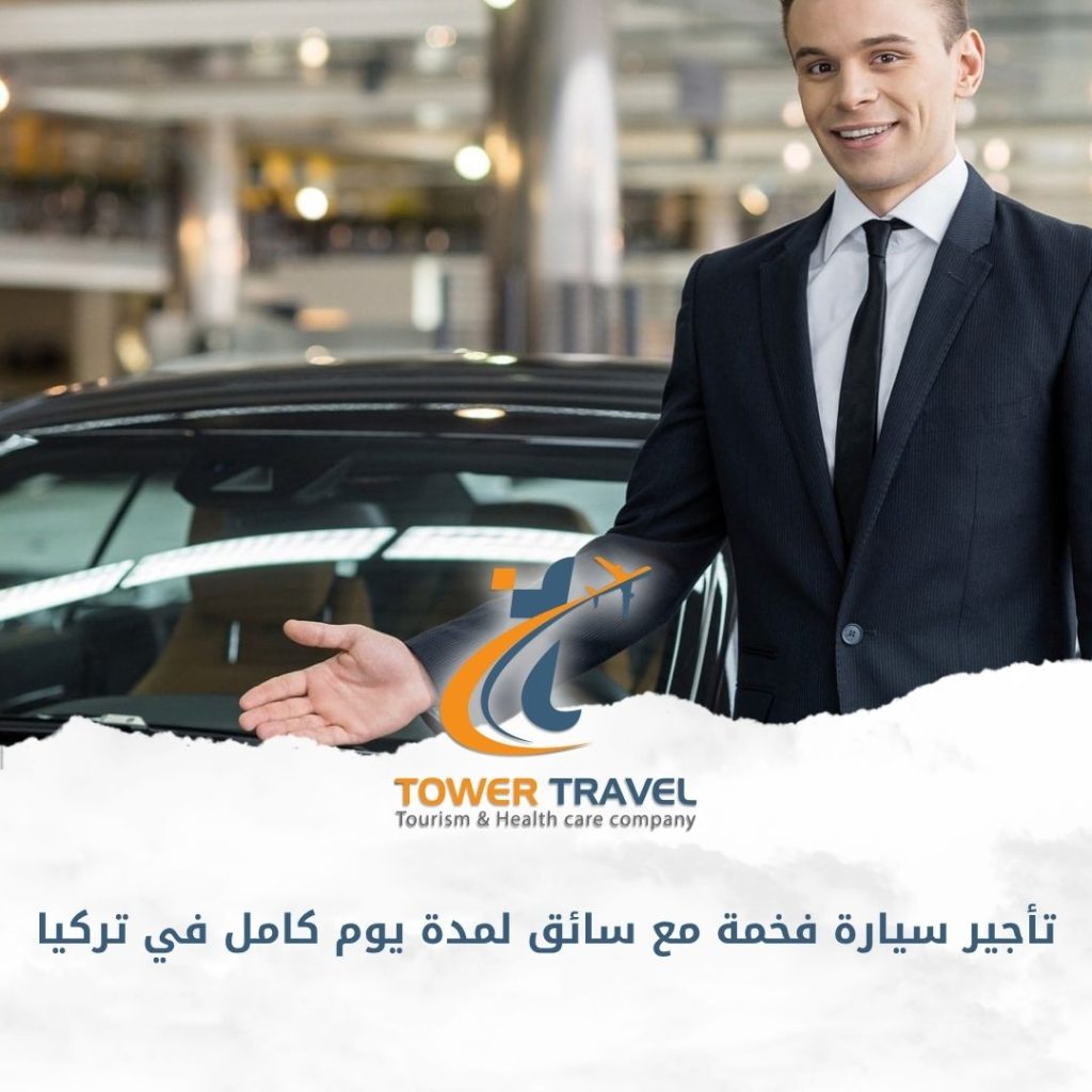 تأجير سيارة فخمة مع سائق لمدة يوم كامل في تركيا