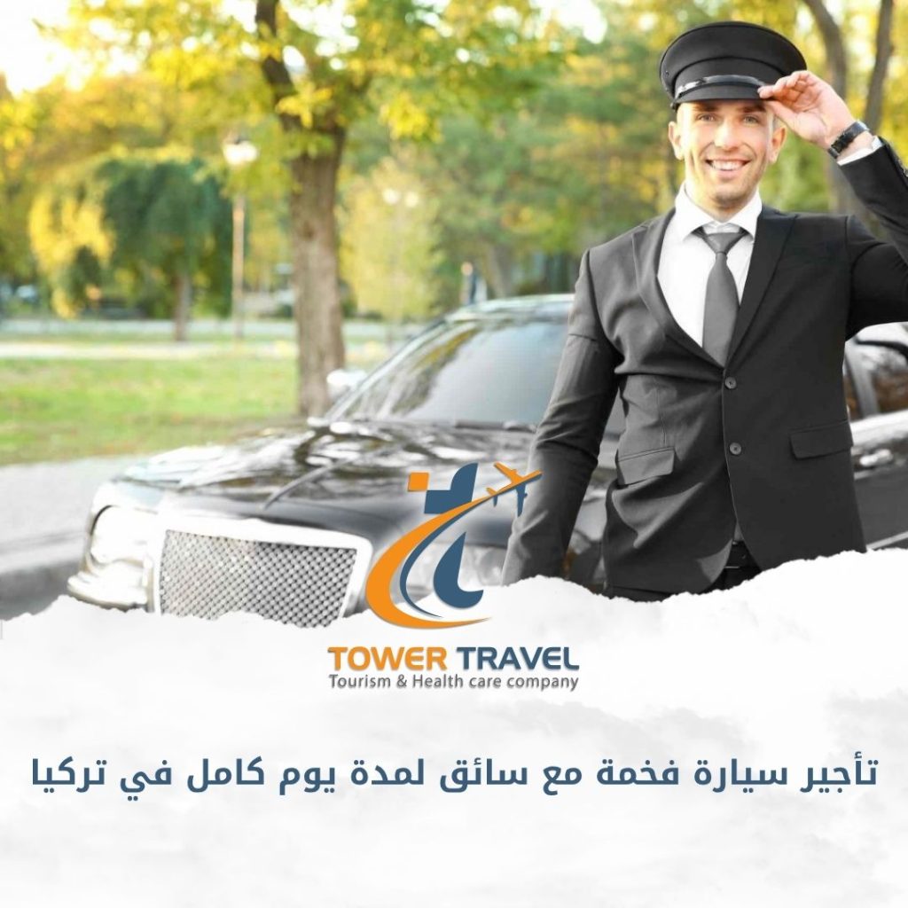 تأجير سيارة فخمة مع سائق لمدة يوم كامل في تركيا