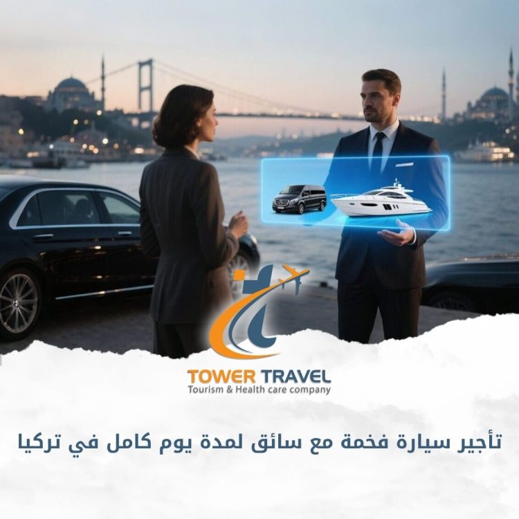 تأجير سيارة فخمة مع سائق لمدة يوم كامل في تركيا