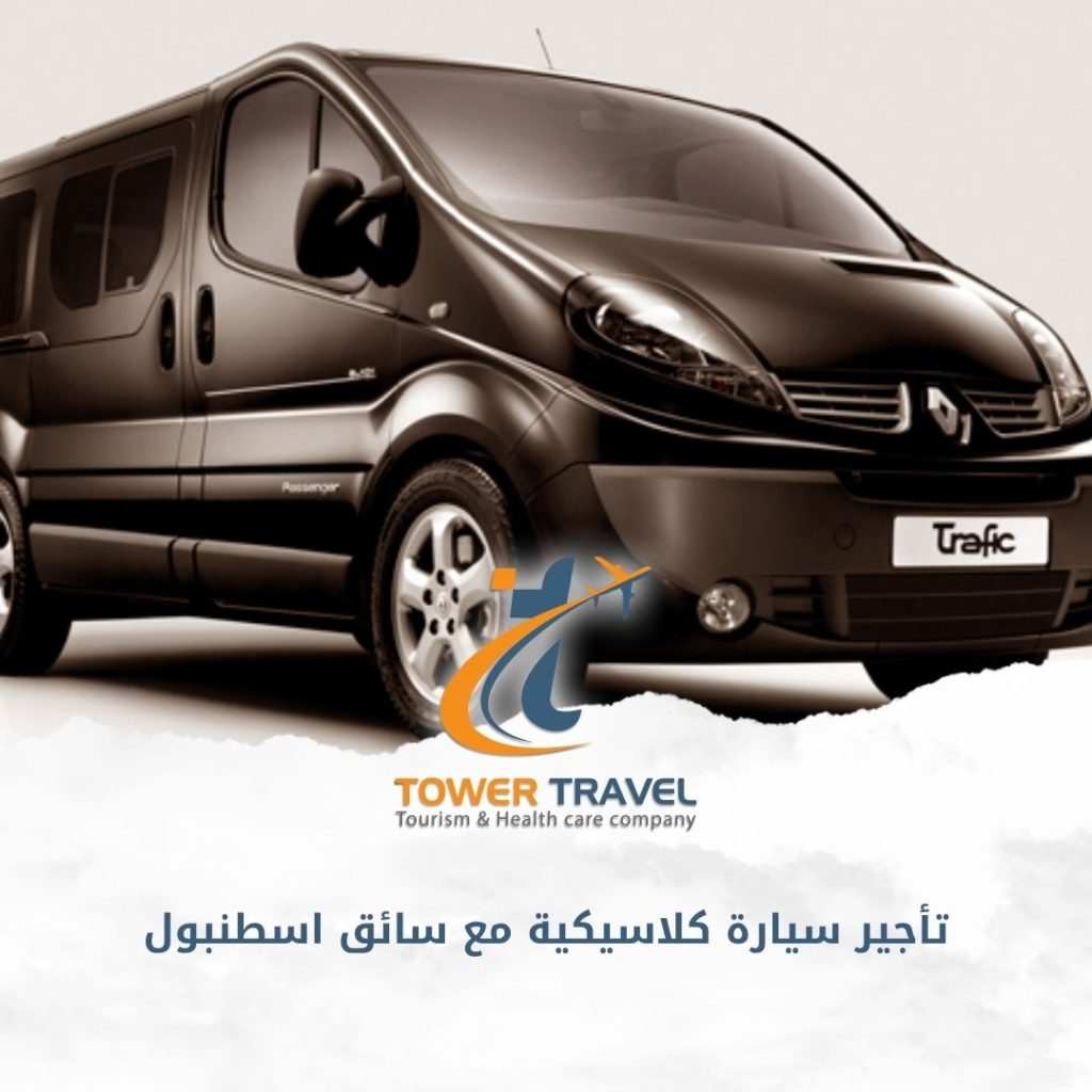 تأجير سيارة كلاسيكية مع سائق اسطنبول