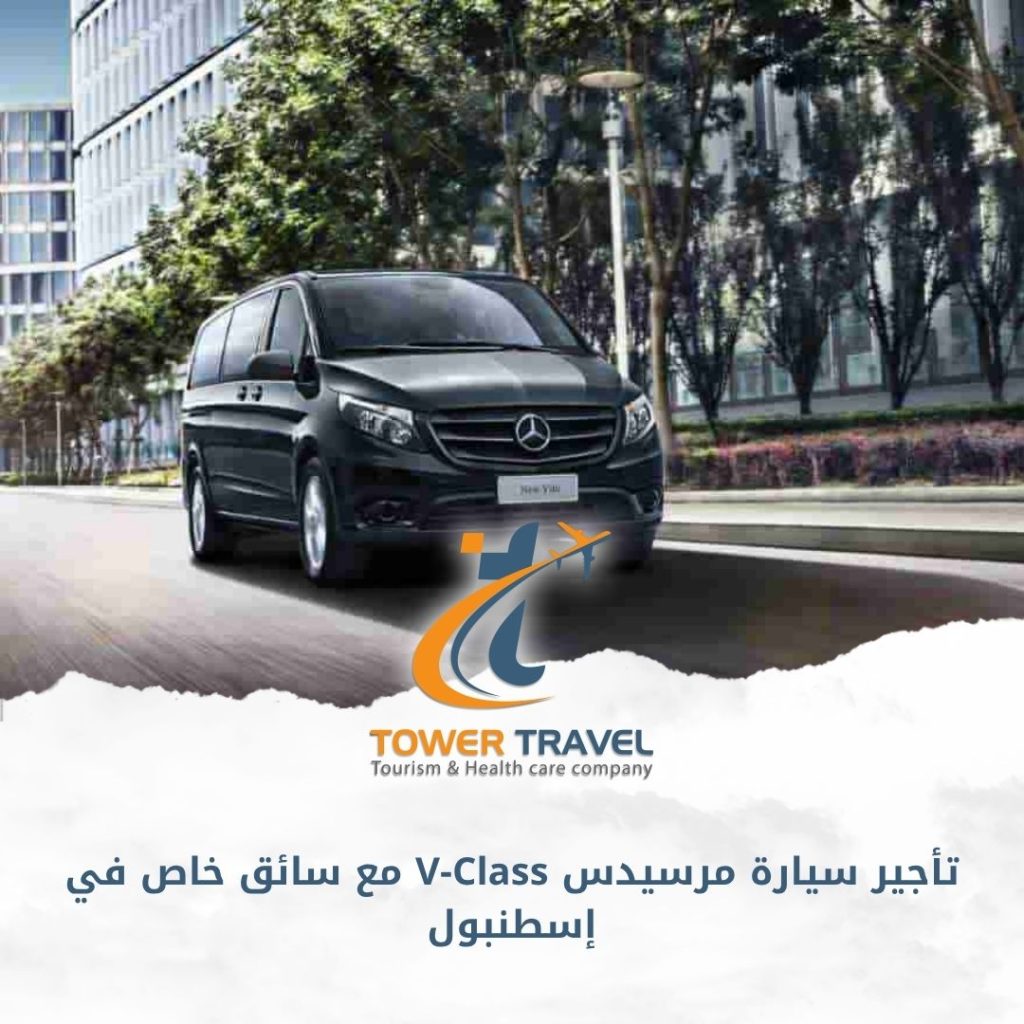 تأجير سيارة مرسيدس V-Class مع سائق خاص في إسطنبول