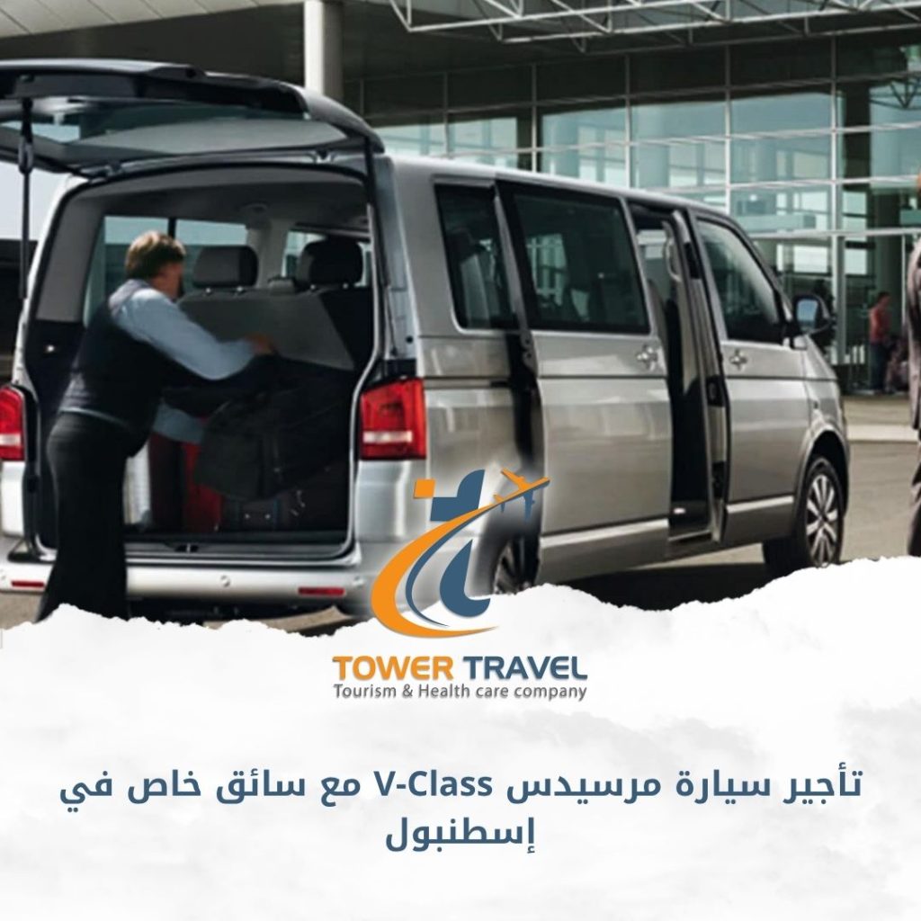 تأجير سيارة مرسيدس V-Class مع سائق خاص في إسطنبول