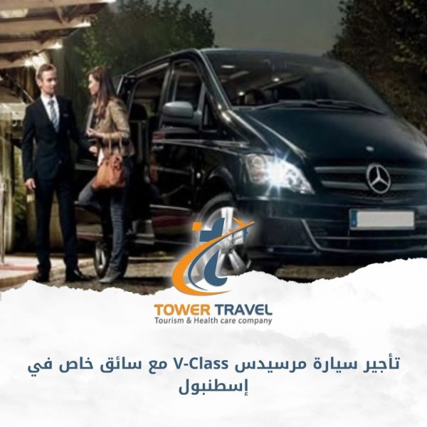 تأجير سيارة مرسيدس V-Class مع سائق خاص في إسطنبول