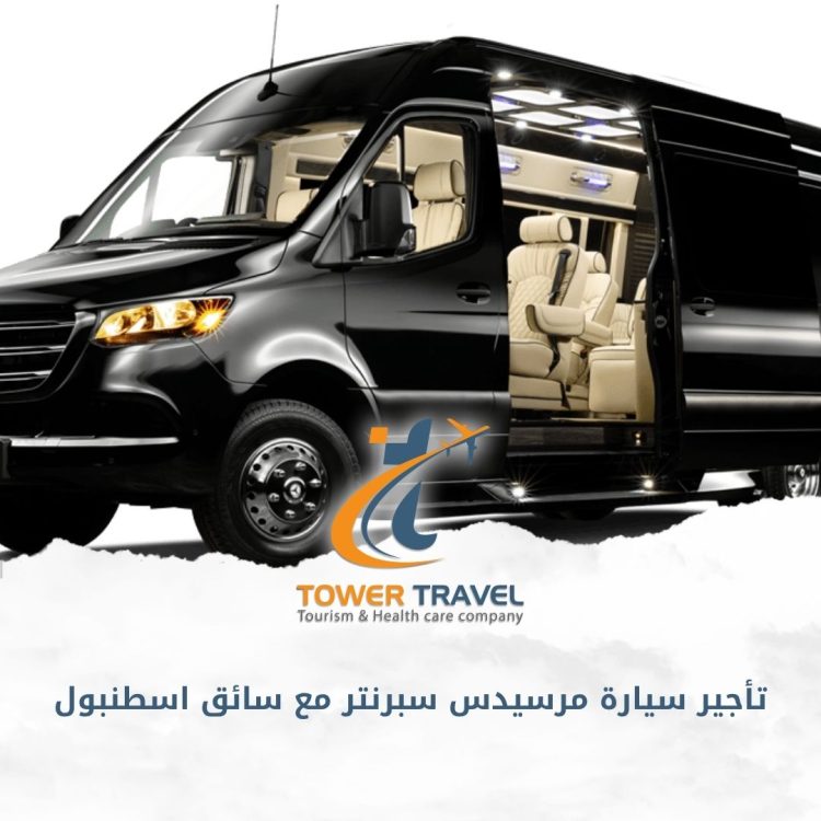 تأجير سيارة مرسيدس سبرنتر مع سائق اسطنبول