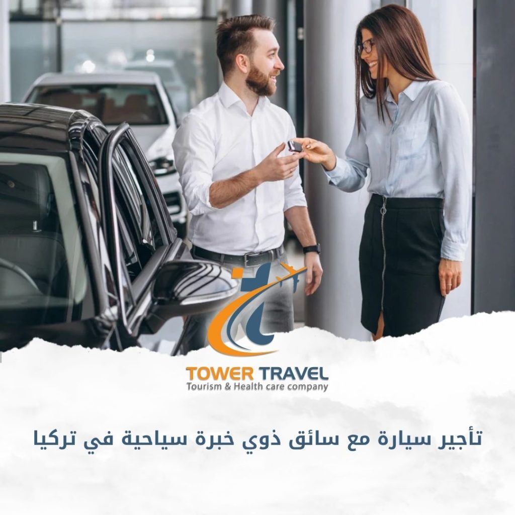 تأجير سيارة مع سائق ذوي خبرة سياحية في تركيا