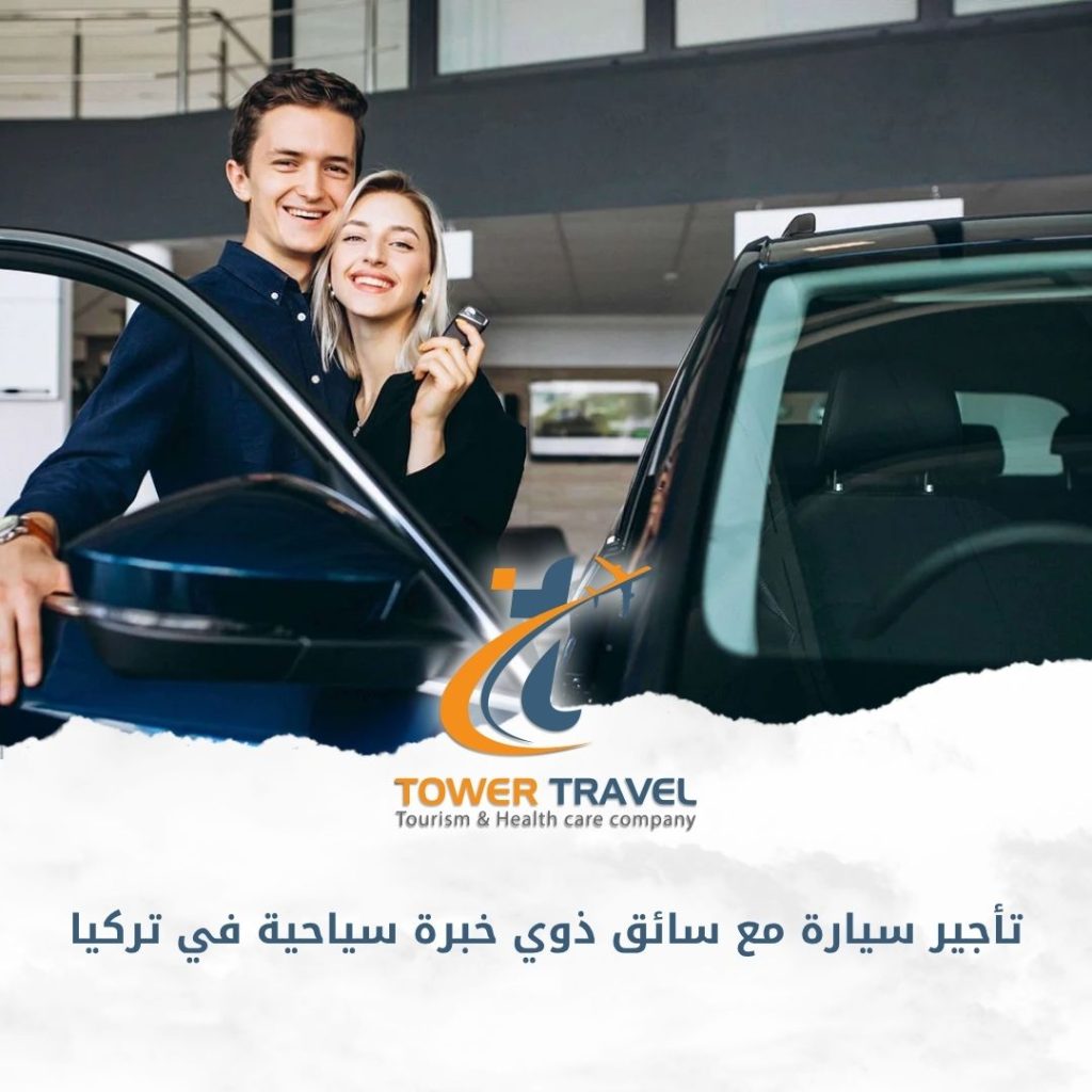 تأجير سيارة مع سائق ذوي خبرة سياحية في تركيا