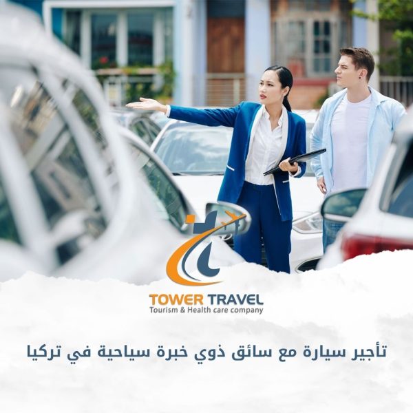 تأجير سيارة مع سائق ذوي خبرة سياحية في تركيا