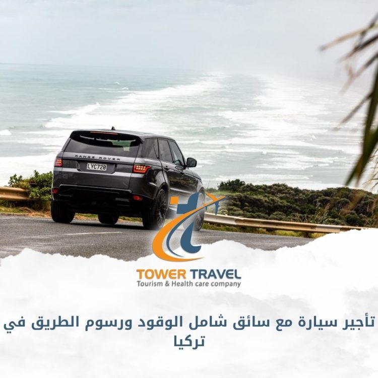 تأجير سيارة مع سائق شامل الوقود ورسوم الطريق في تركيا