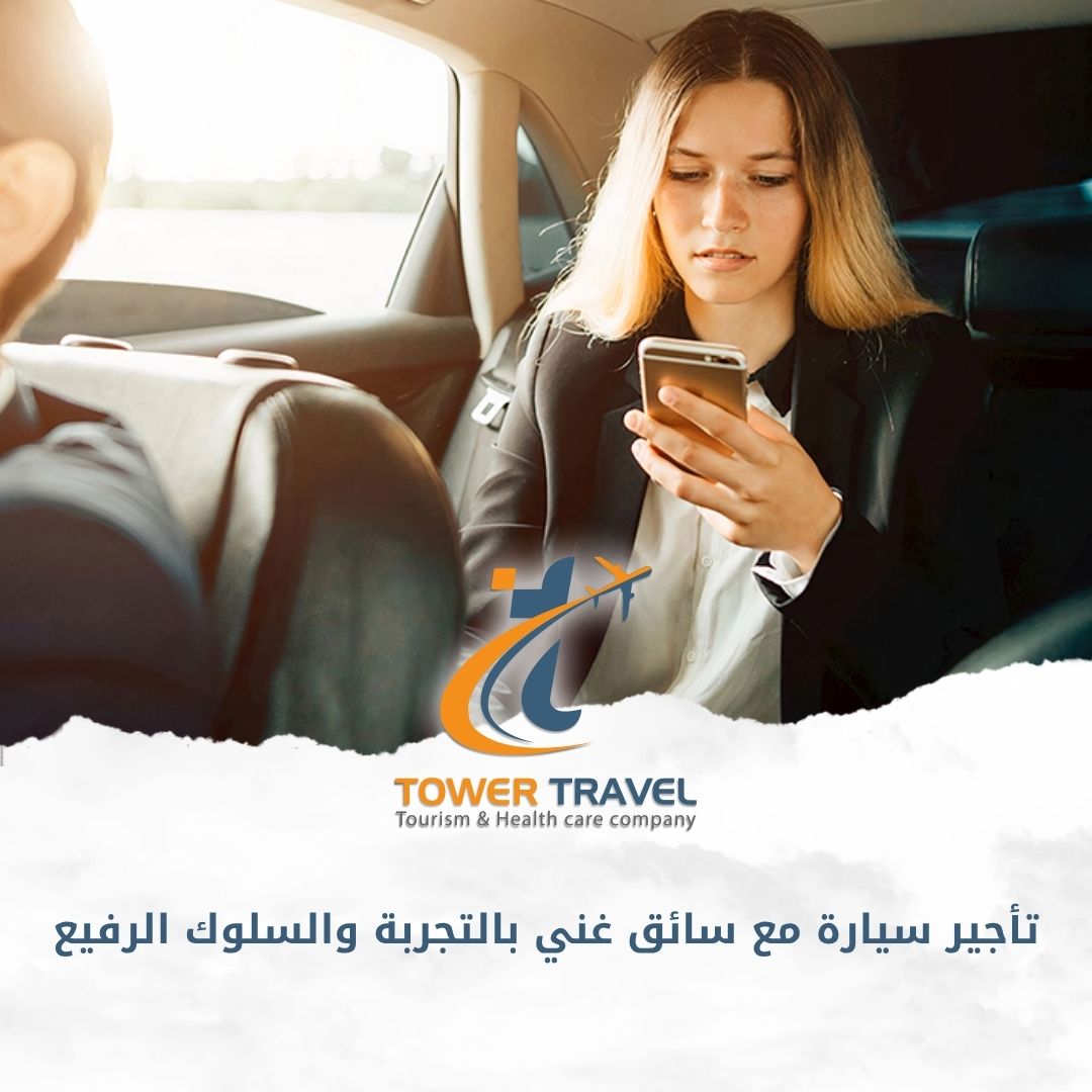 تأجير سيارة مع سائق غني بالتجربة والسلوك الرفيع