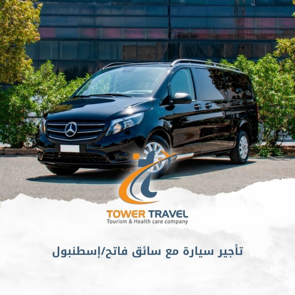تأجير سيارة مع سائق فاتح/إسطنبول