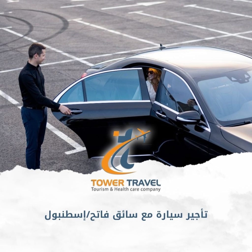 تأجير سيارة مع سائق فاتح/إسطنبول