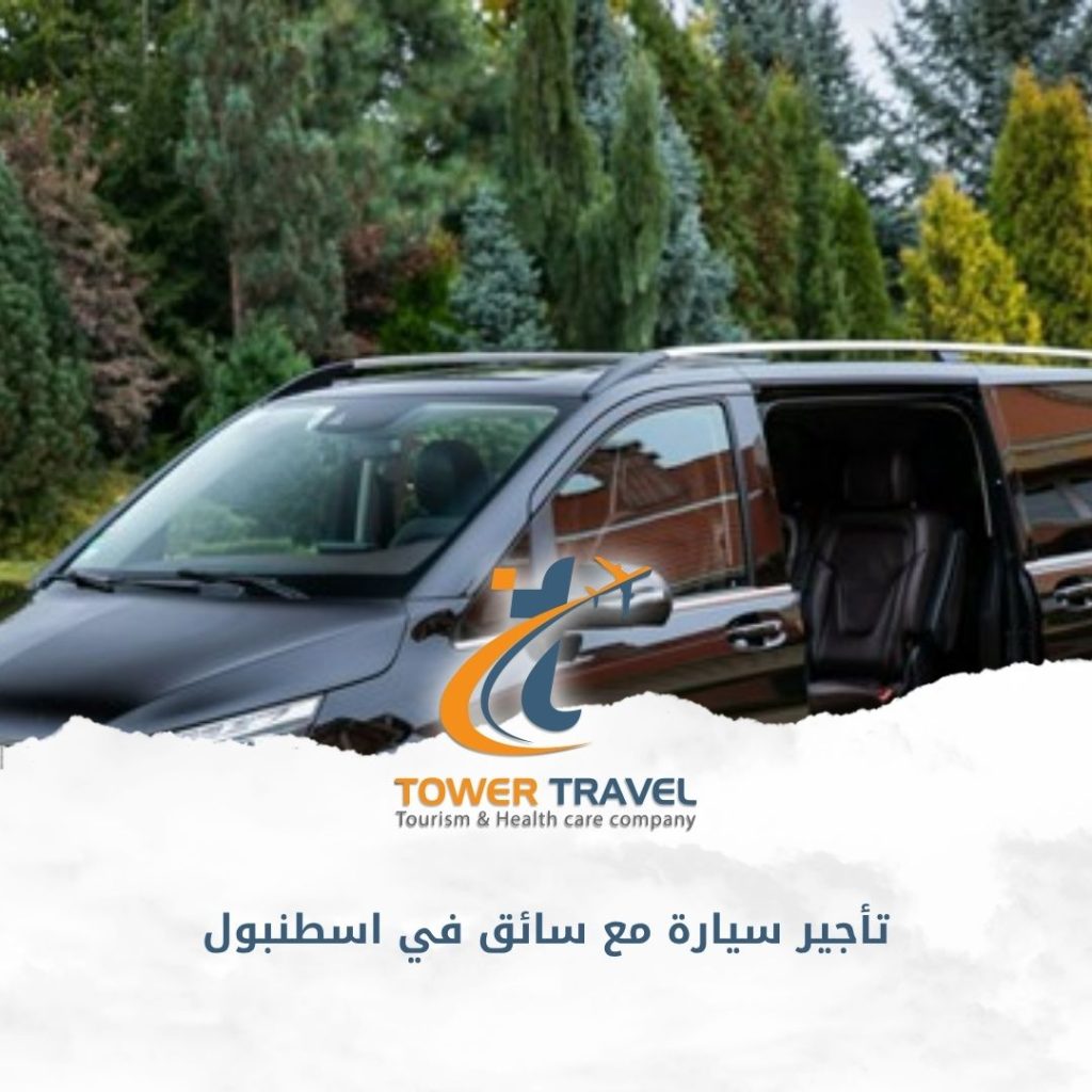 تأجير سيارة مع سائق في اسطنبول