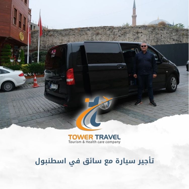 تأجير سيارة مع سائق في اسطنبول