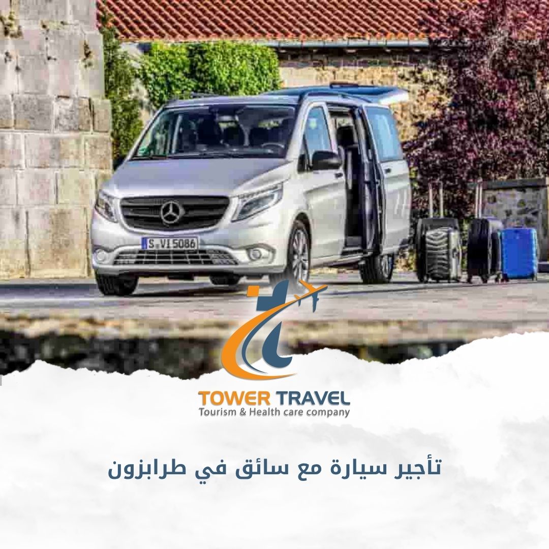 تأجير سيارة مع سائق في طرابزون