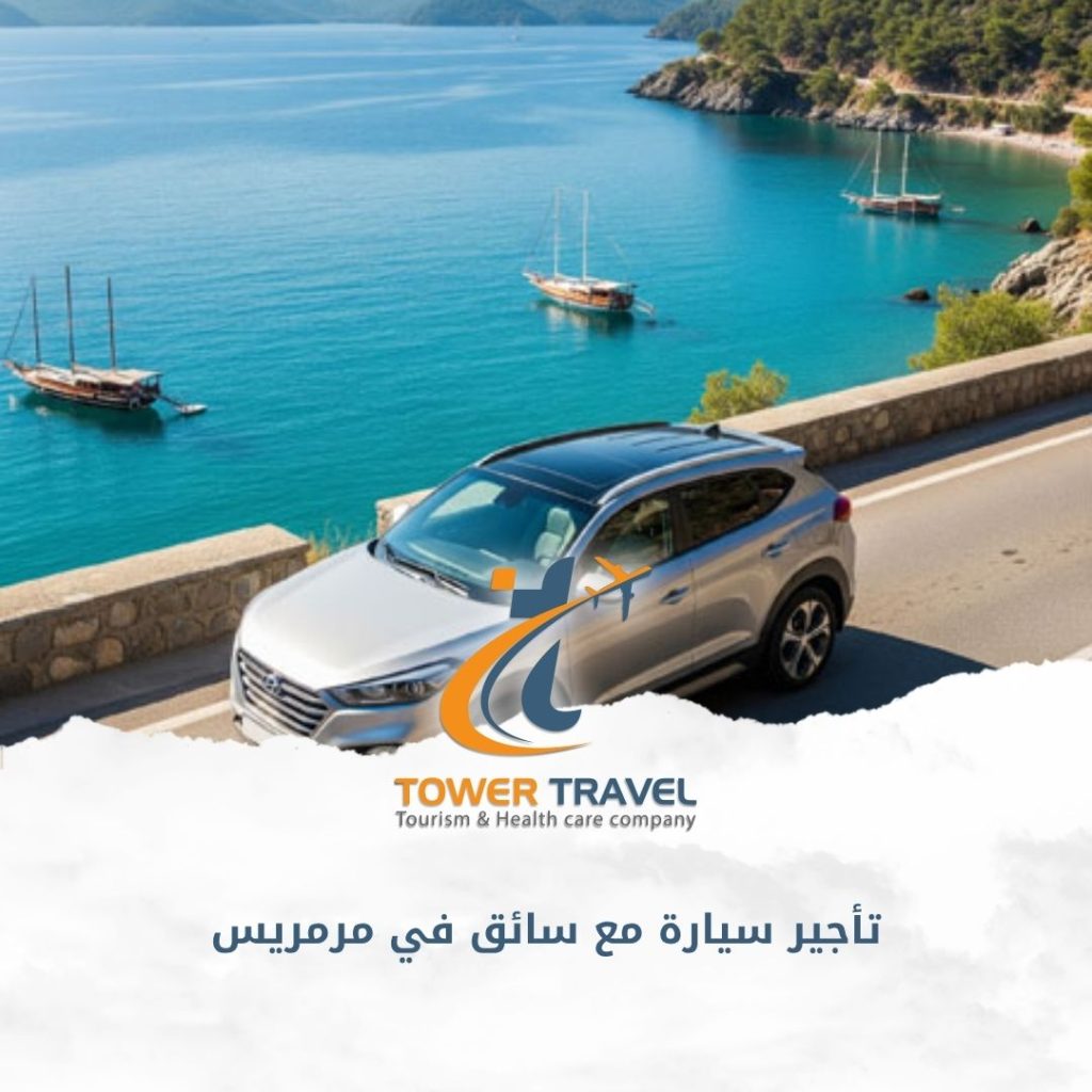 تأجير سيارة مع سائق في مرمريس