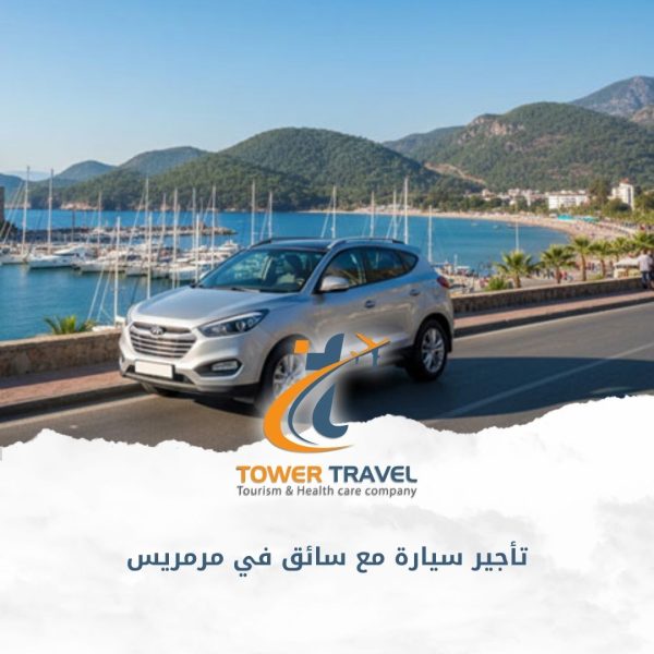 تأجير سيارة مع سائق في مرمريس