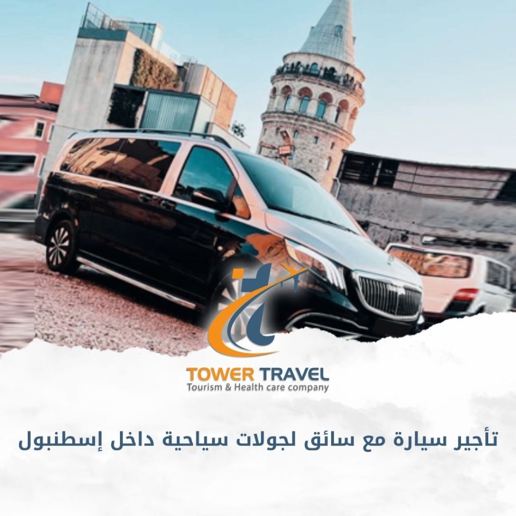تأجير سيارة مع سائق لجولات سياحية داخل إسطنبول