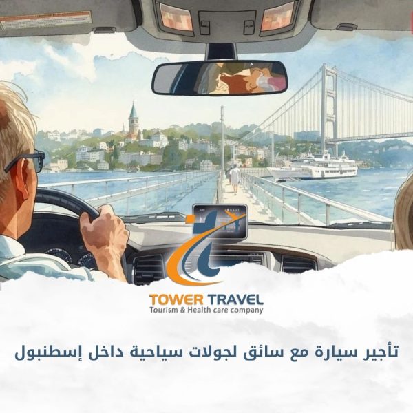تأجير سيارة مع سائق لجولات سياحية داخل إسطنبول