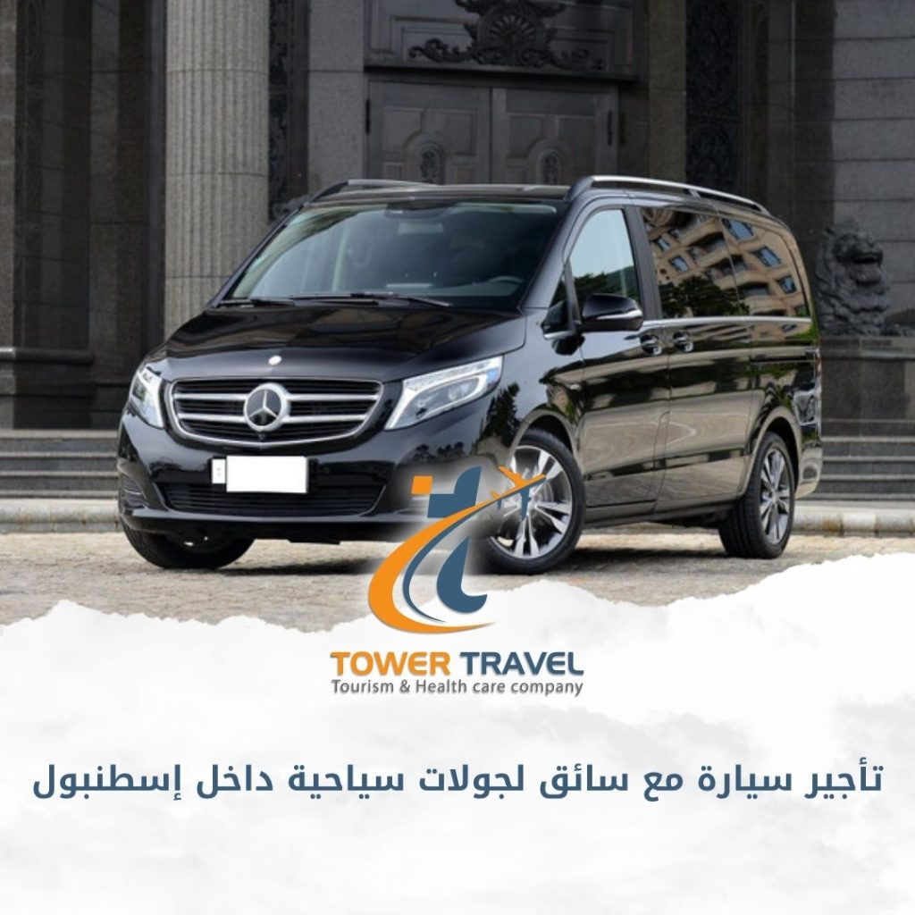 تأجير سيارة مع سائق لجولات سياحية داخل إسطنبول