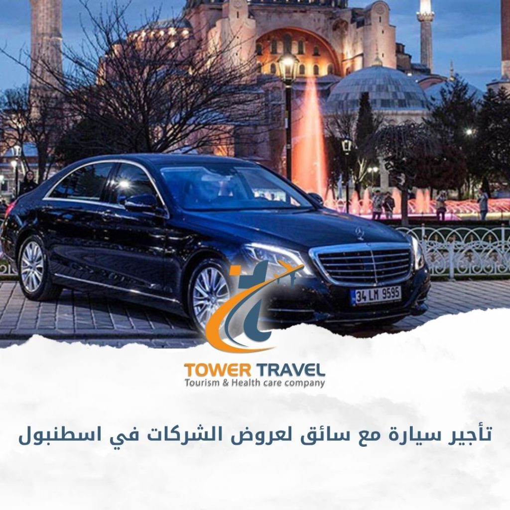 تأجير سيارة مع سائق لعروض الشركات في اسطنبول