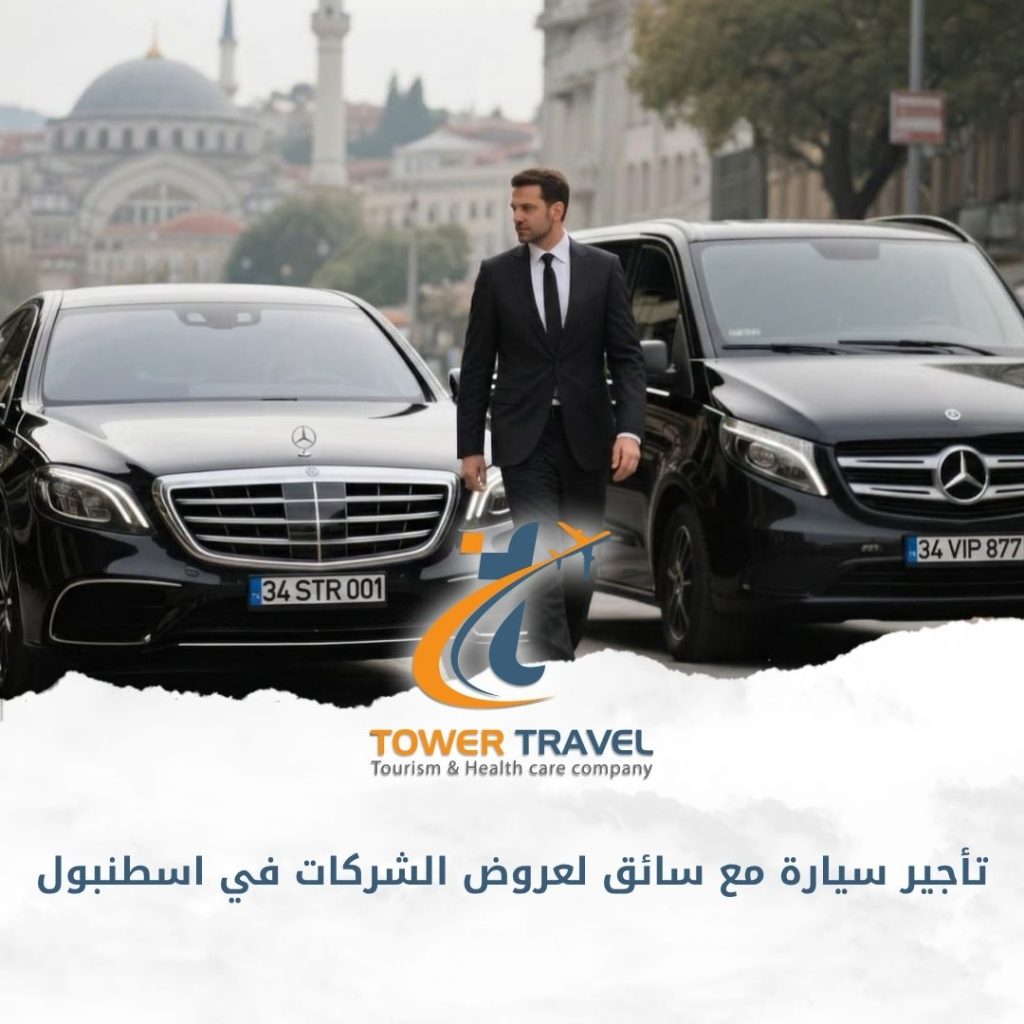 تأجير سيارة مع سائق لعروض الشركات في اسطنبول