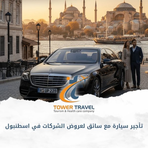 تأجير سيارة مع سائق لعروض الشركات في اسطنبول