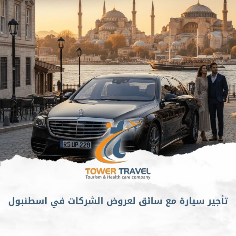 تأجير سيارة مع سائق لعروض الشركات في اسطنبول