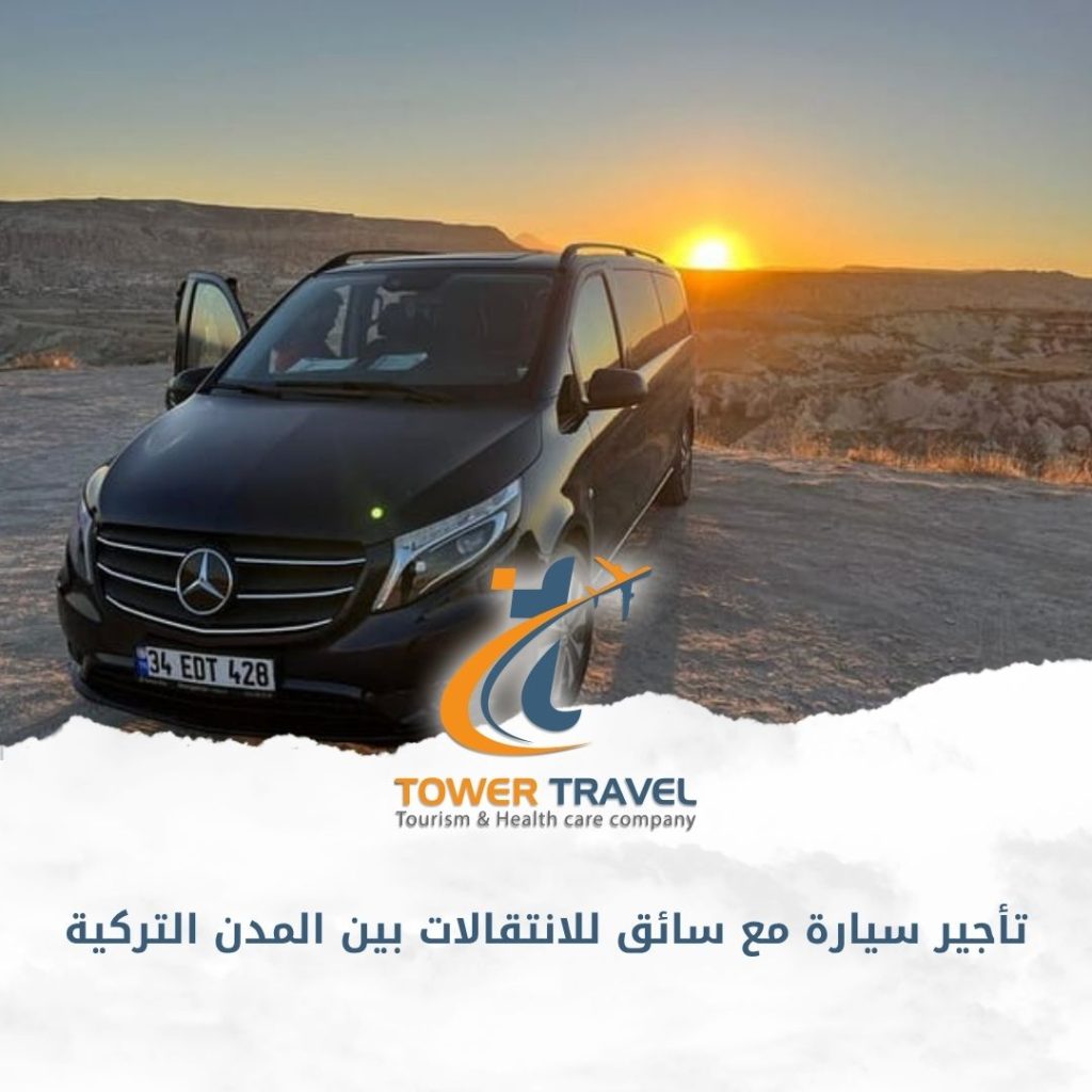 تأجير سيارة مع سائق للانتقالات بين المدن التركية