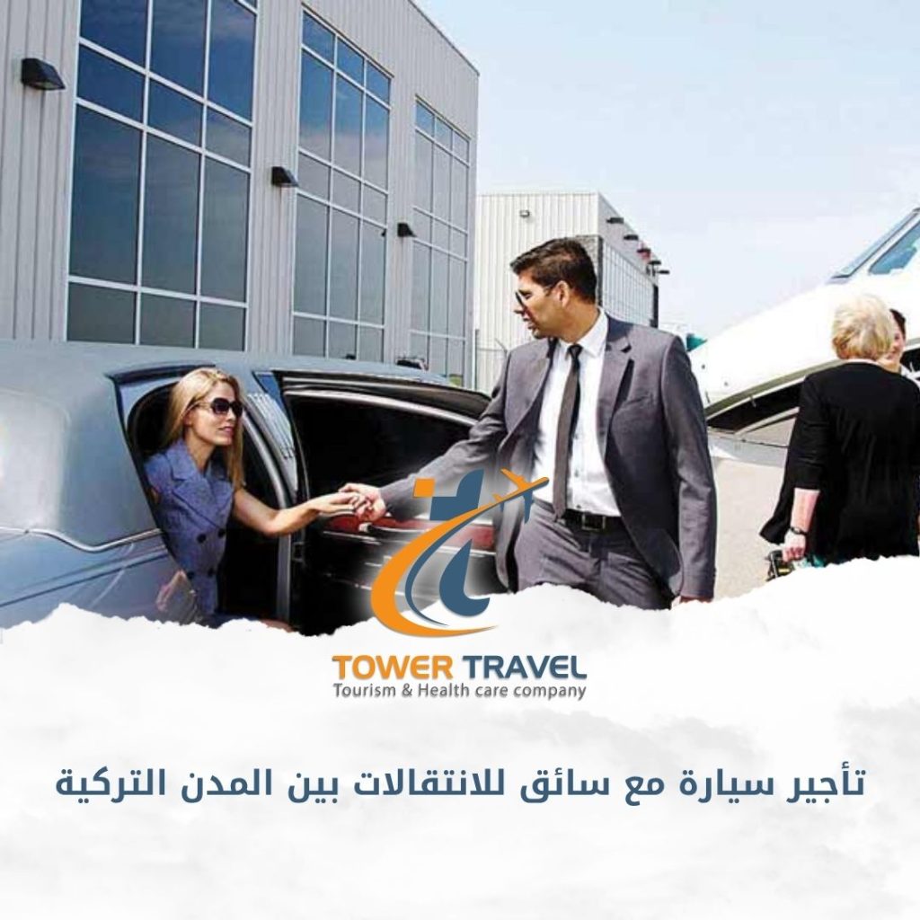 تأجير سيارة مع سائق للانتقالات بين المدن التركية