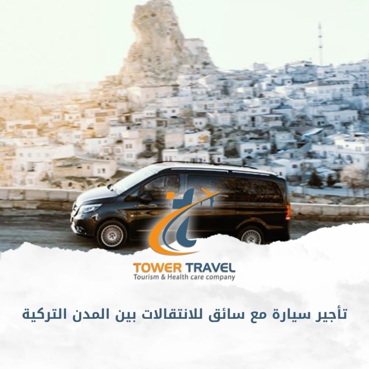 تأجير سيارة مع سائق للانتقالات بين المدن التركية