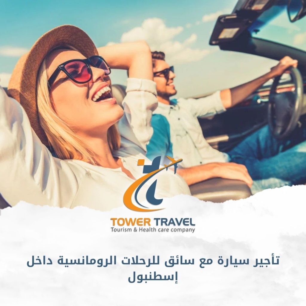 تأجير سيارة مع سائق للرحلات الرومانسية داخل إسطنبول