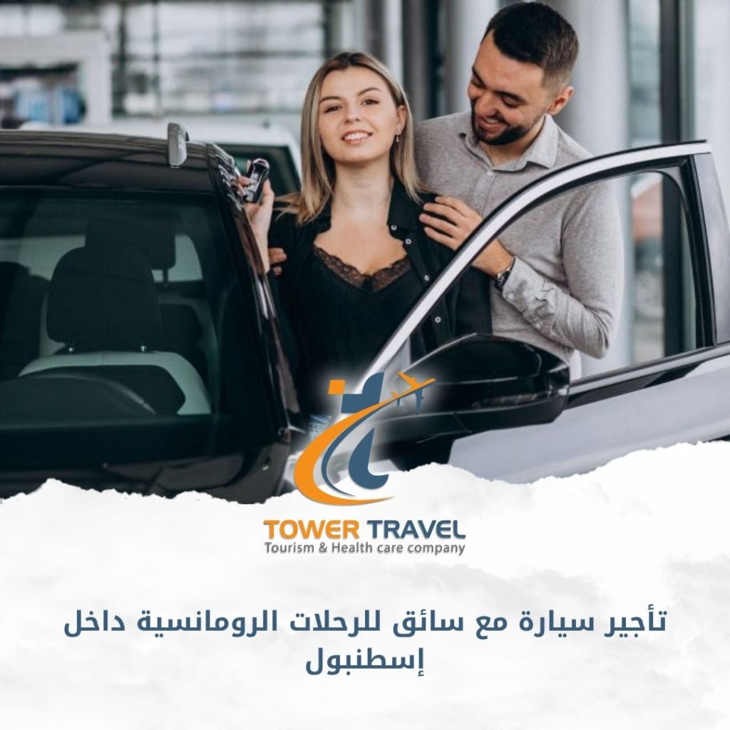 تأجير سيارة مع سائق للرحلات الرومانسية داخل إسطنبول