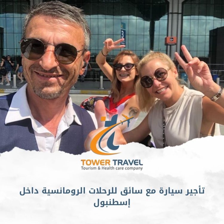 تأجير سيارة مع سائق للرحلات الرومانسية داخل إسطنبول