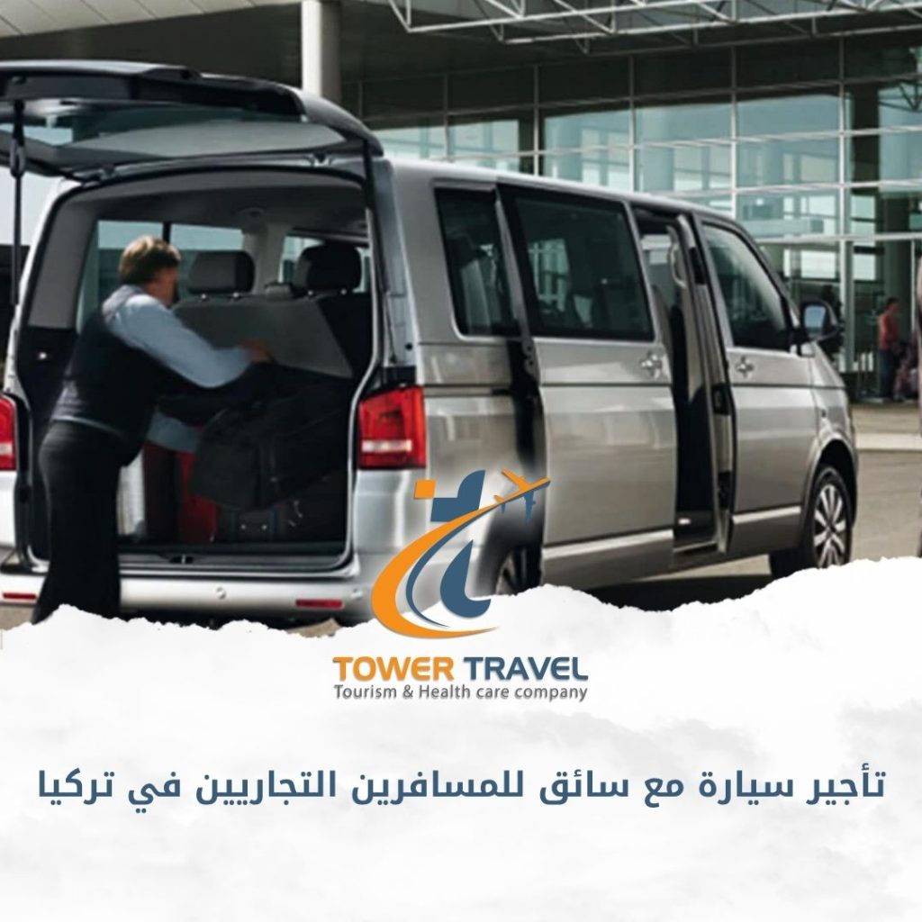 تأجير سيارة مع سائق للمسافرين التجاريين في تركيا