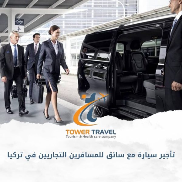 تأجير سيارة مع سائق للمسافرين التجاريين في تركيا