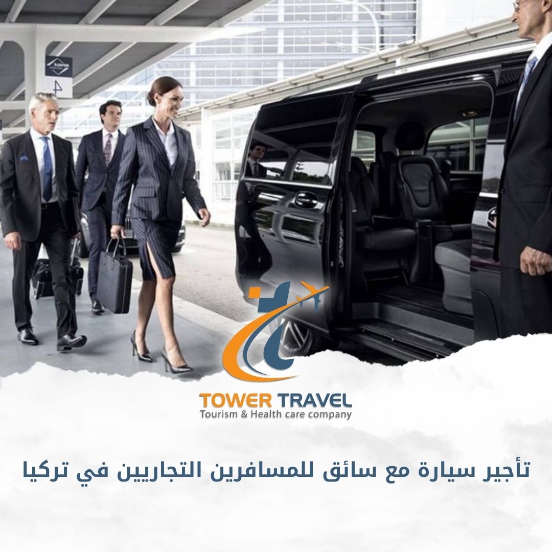 تأجير سيارة مع سائق للمسافرين التجاريين في تركيا