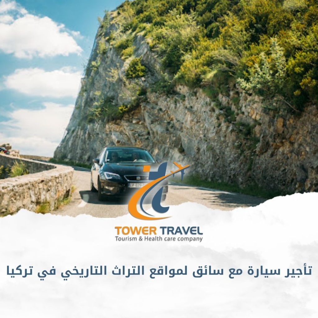 تأجير سيارة مع سائق لمواقع التراث التاريخي في تركيا
